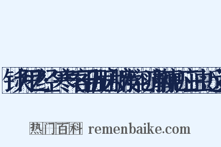 针灸甲乙经·寒气客于五脏六腑发卒心痛胸痹心疝三虫近义词是什么意思的图片